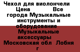 Чехол для виолончели  › Цена ­ 1 500 - Все города Музыкальные инструменты и оборудование » Музыкальные аксессуары   . Московская обл.,Лобня г.